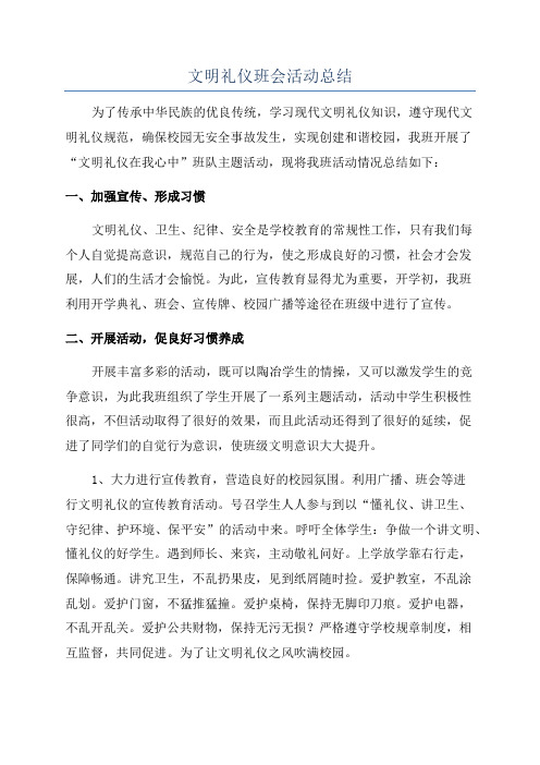 文明礼仪班会活动总结