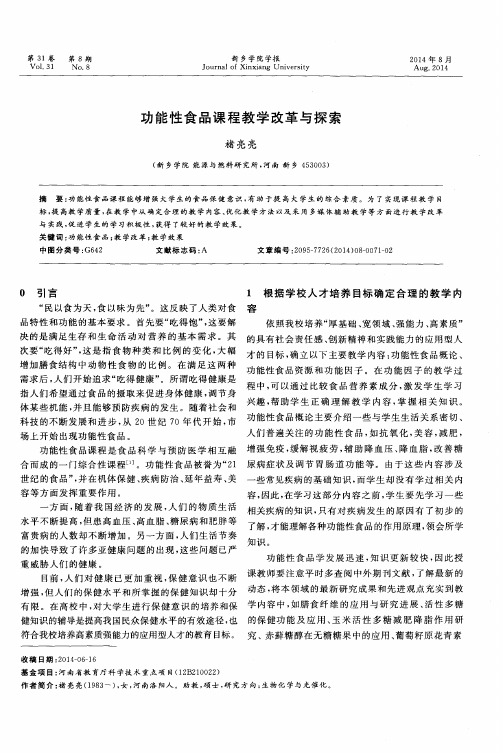 功能性食品课程教学改革与探索