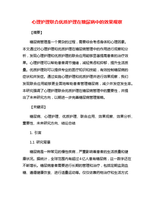 心理护理联合优质护理在糖尿病中的效果观察