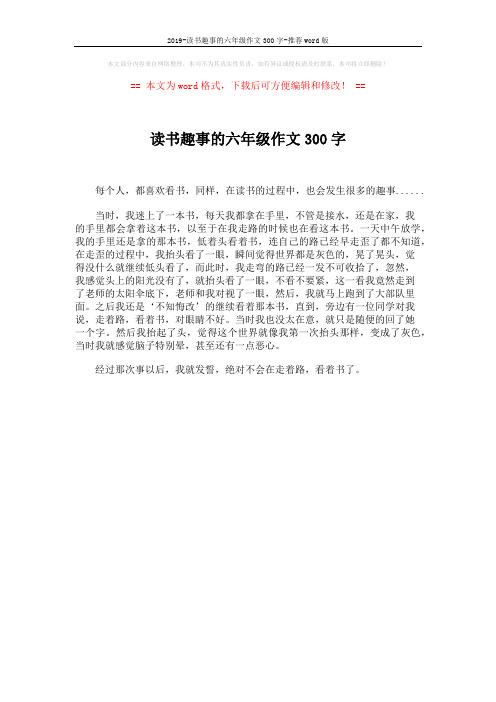 2019-读书趣事的六年级作文300字-推荐word版 (1页)