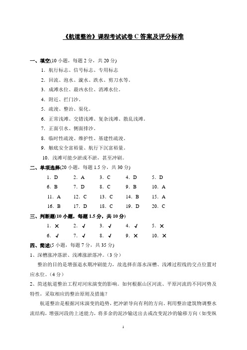 航道整治课程考试试卷C答案及评分标准