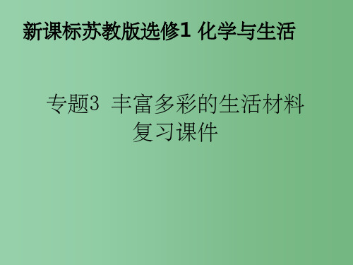 高中化学 专题三 丰富多彩的生活材料 苏教版选修一