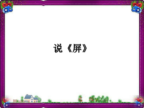 15 说“屏” 八年级语文省优获奖教学课 公开课一等奖课件.ppt 公开课一等奖课件