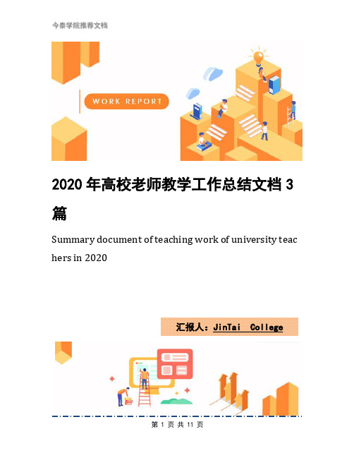 2020年高校老师教学工作总结文档3篇