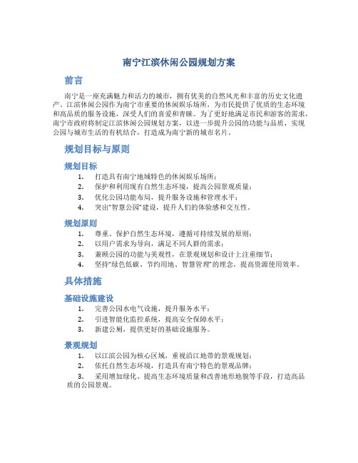 南宁江滨休闲公园规划方案