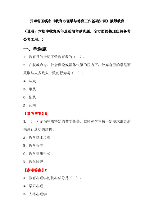 云南省玉溪市《教育心理学与德育工作基础知识》国考真题