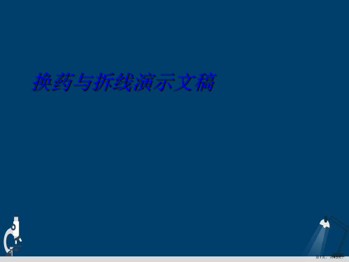 换药与拆线演示文稿