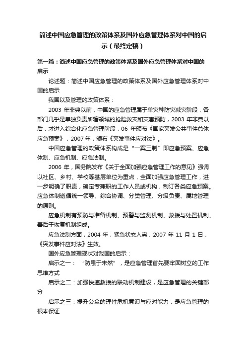 简述中国应急管理的政策体系及国外应急管理体系对中国的启示（最终定稿）