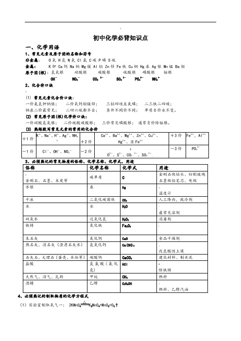 初三化学必背知识点(精华)