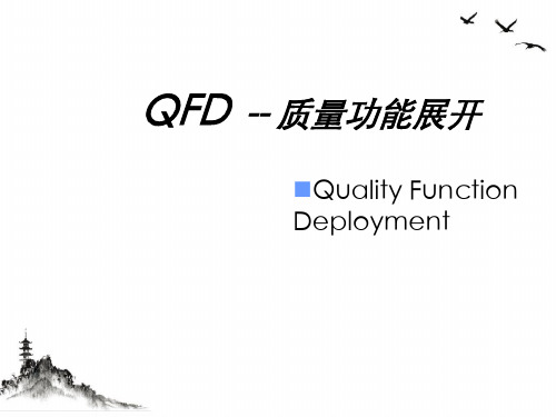 QFD质量功能展开培训课件(PPT95页)