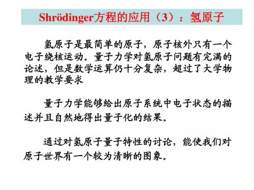 量子物理2_Schroedinger方程及其应用(氢原子)