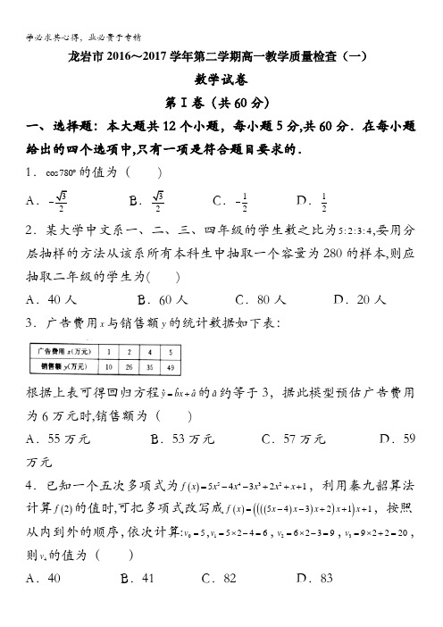 福建省龙岩市2016-2017学年高一下学期教学质量检查数学试题(一)含答案