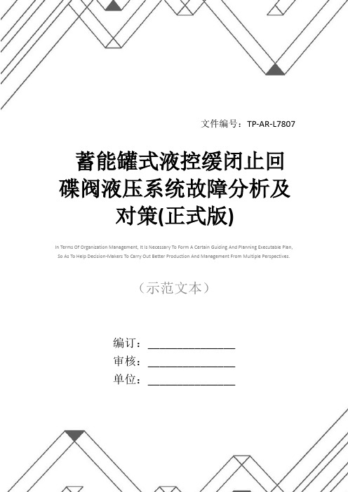 蓄能罐式液控缓闭止回碟阀液压系统故障分析及对策(正式版)