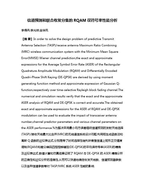 信道预测和联合收发分集的RQAM误符号率性能分析