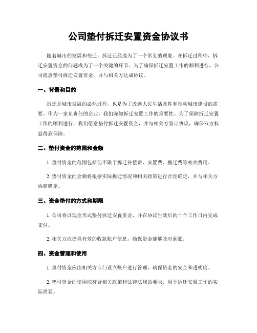 公司垫付拆迁安置资金协议书