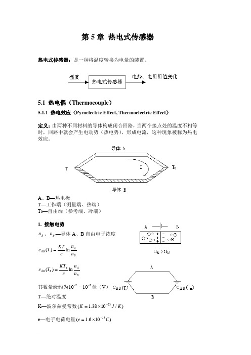 第5章 热电式传感器