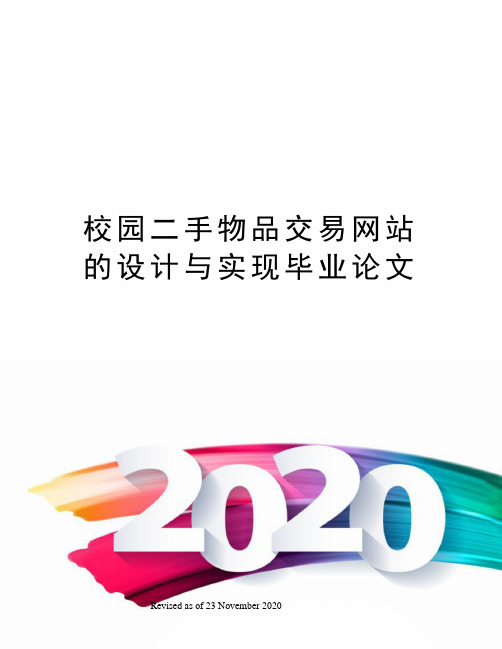 校园二手物品交易网站的设计与实现毕业论文