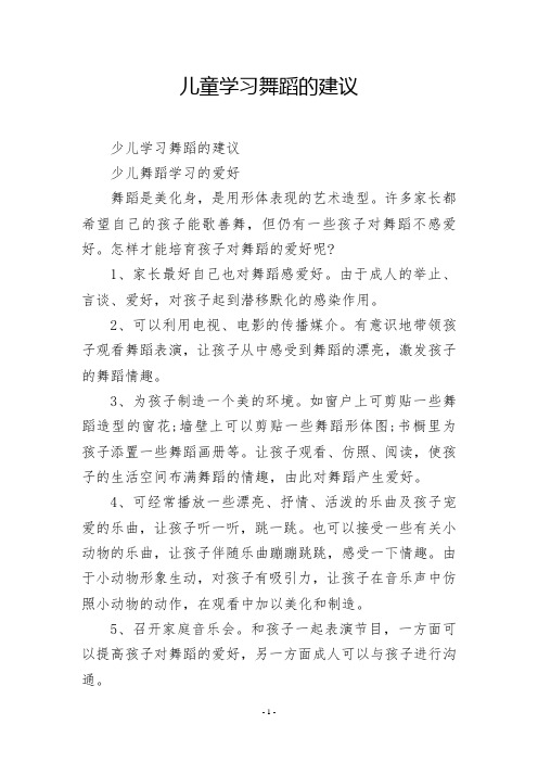 儿童学习舞蹈的建议