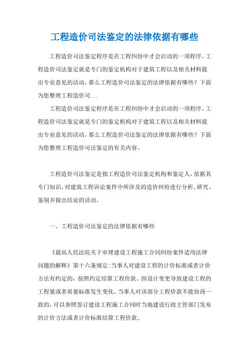 工程造价司法鉴定的法律依据有哪些