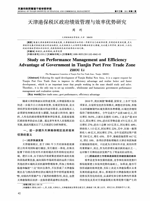 天津港保税区政府绩效管理与效率优势研究