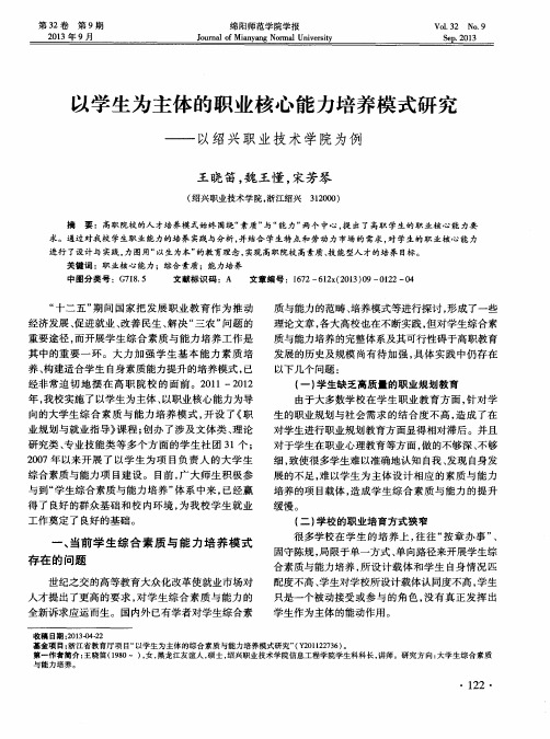 以学生为主体的职业核心能力培养模式研究——以绍兴职业技术学院为例