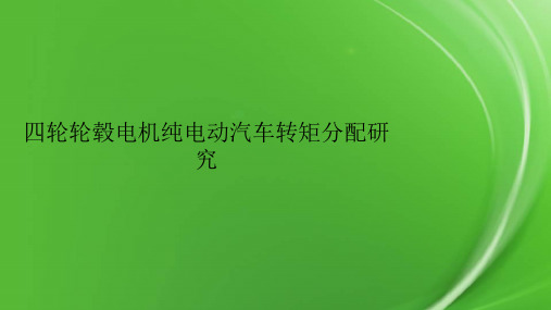 四轮轮毂电机纯电动汽车转矩分配研究