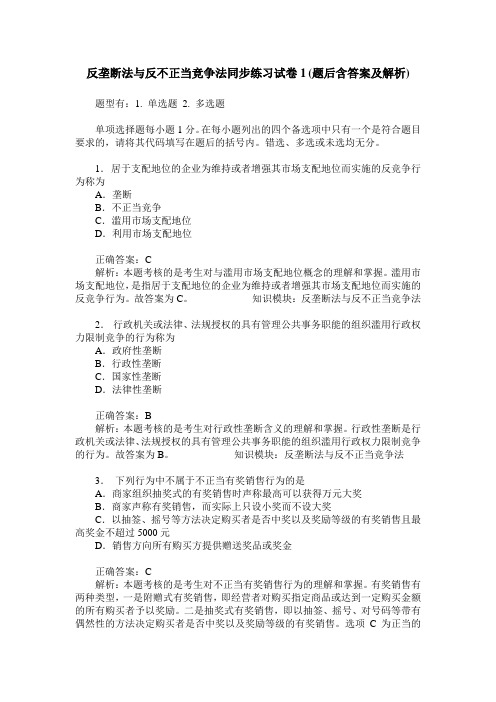 反垄断法与反不正当竞争法同步练习试卷1(题后含答案及解析)