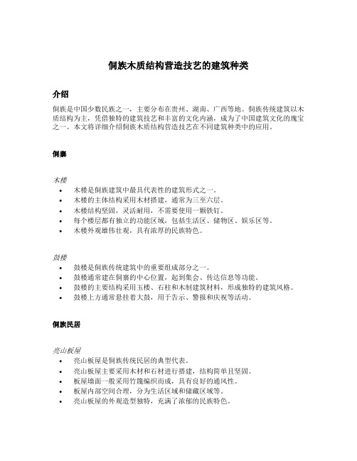 侗族木质结构营造技艺的建筑种类