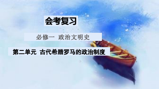 第二单元+古代希腊罗马的政治制度+课件--2023年内蒙古自治区人教版高中历史必修1会考复习