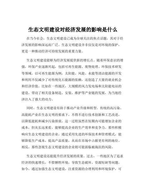 生态文明建设对经济发展的影响是什么