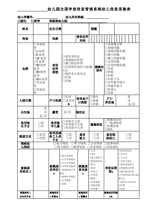 幼儿园全国学前信息管理系统幼儿信息采集表