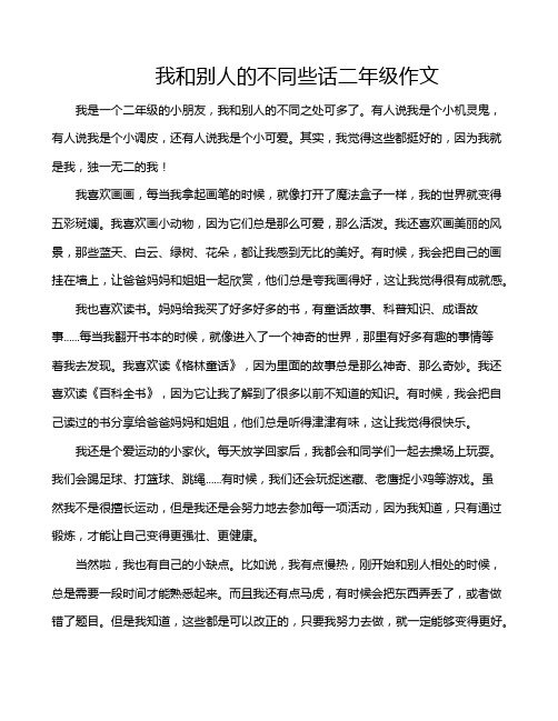 我和别人的不同些话二年级作文