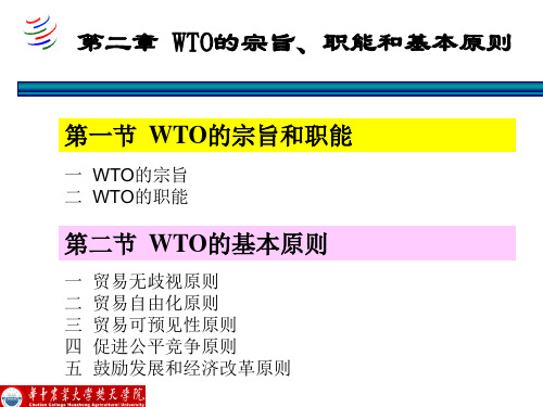 03第二章世界贸易组织的宗旨与职能