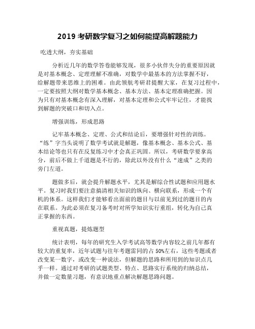 2019考研数学复习之如何能提高解题能力