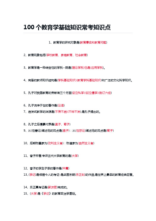 100个教育学基础知识常考知识点