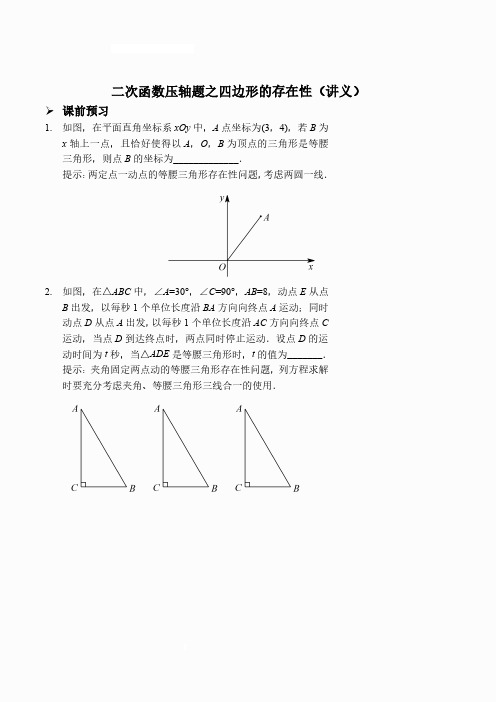 二次函数压轴题之四边形的存在性(讲义及答案)