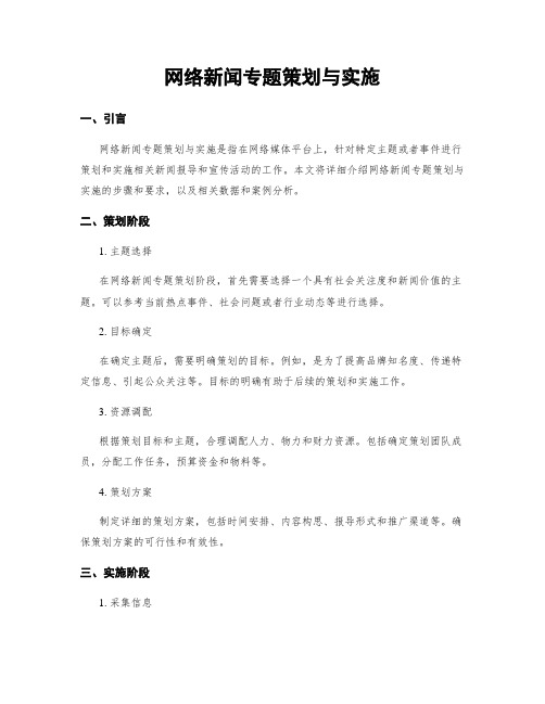 网络新闻专题策划与实施