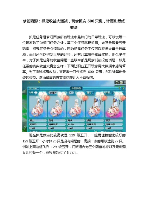 梦幻西游：抓鬼收益大测试，玩家抓完600只鬼，计算出最终收益