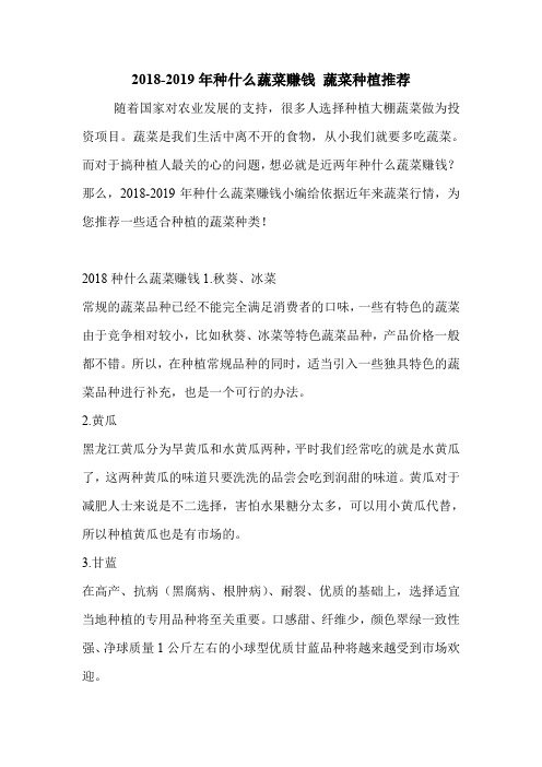 2018-2019年种什么蔬菜赚钱 蔬菜种植推荐.doc