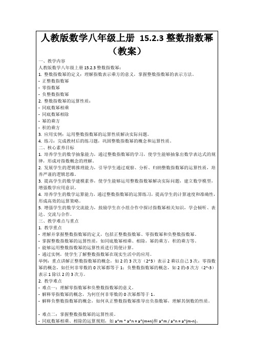 人教版数学八年级上册15.2.3整数指数幂(教案)