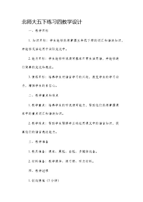 北师大五下练习四教学设计