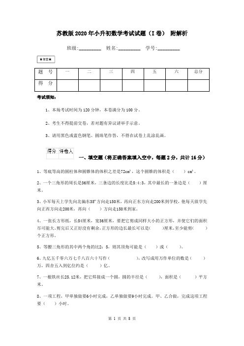 苏教版2020年小升初数学考试试题(I卷) 附解析