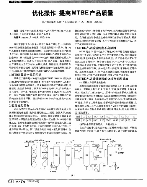 优化操作 提高MTBE产品质量