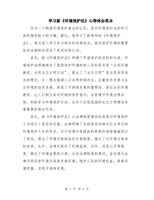 学习新《环境保护法》心得体会范本