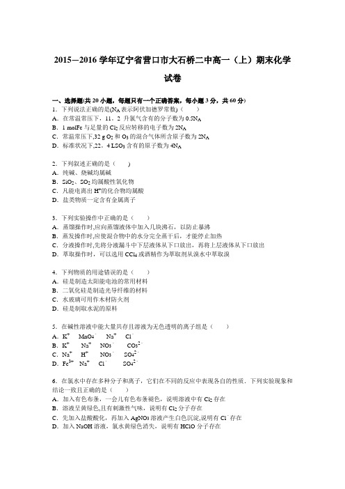 辽宁省营口市大石桥二中2015-2016学年高一上学期期末化学试卷 含解析