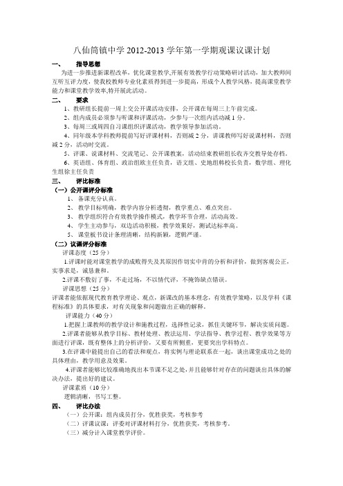 八仙筒镇中学观课议课计划Microsoft Word 文档