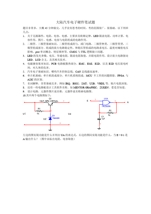 大陆汽车电子硬件笔试题