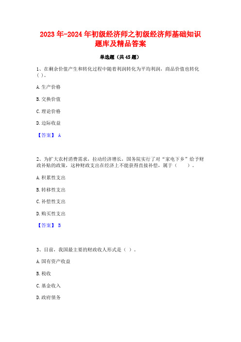 2023年-2024年初级经济师之初级经济师基础知识题库及精品答案