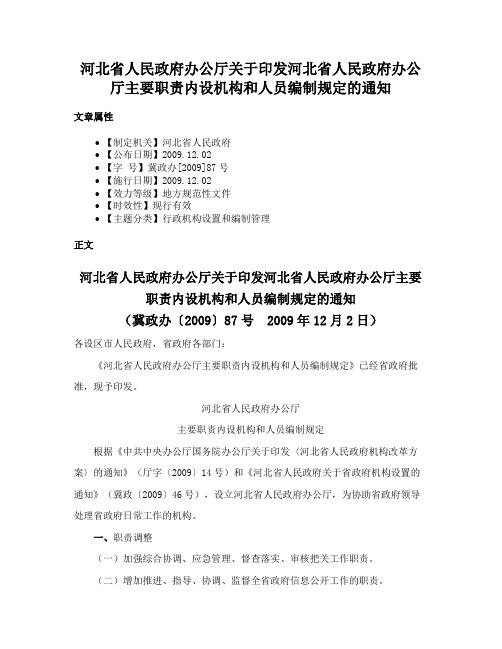 河北省人民政府办公厅关于印发河北省人民政府办公厅主要职责内设机构和人员编制规定的通知