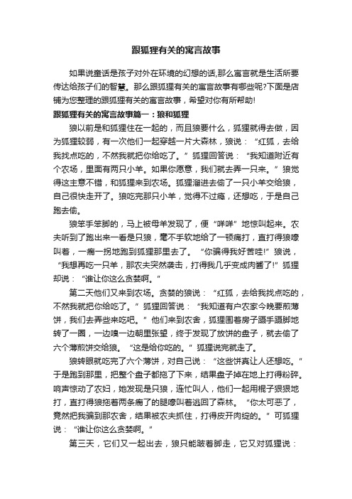 跟狐狸有关的寓言故事